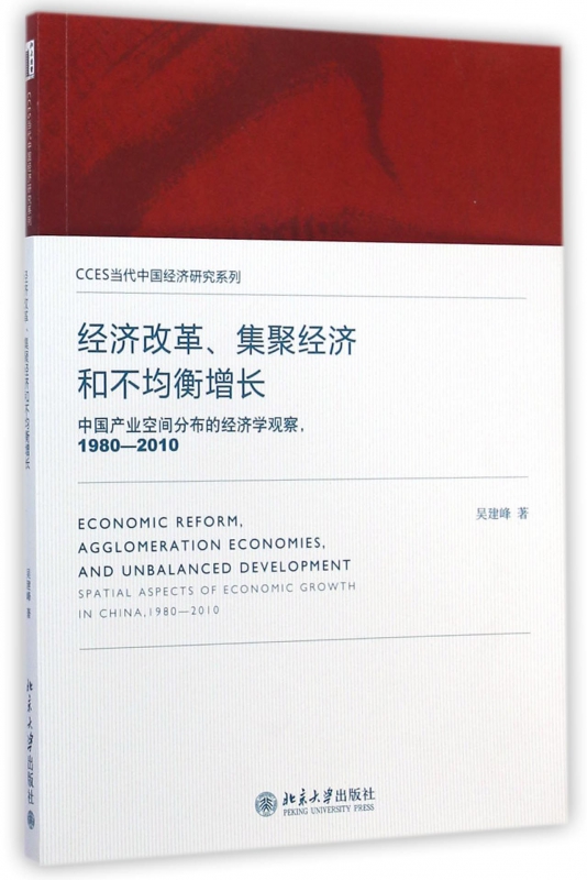 经济改革集聚经济和不均衡增长(中国产业空间分布的经济学观