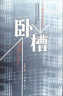 卧槽   风清扬 著 私企升职圣经 职场小说  作家出版社