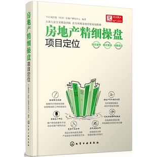 中汇城控股 房地产精细操盘项目定位 房产销售营销策划指南书 房地产销售书籍 房地产开发实战图书籍 房地产前期开发注意事项