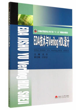 EDA技术与VerilogHDL设计