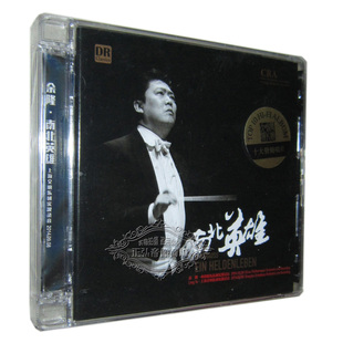 小提琴 中国爱乐乐团.上海交响乐团 余隆：南北英雄2CD 达人艺典