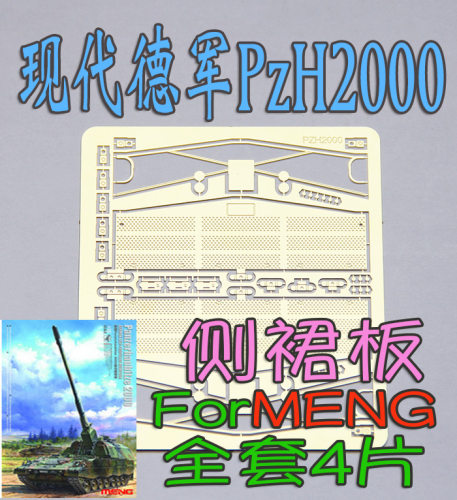 1:35比例 模型 现代德军 PzH 2000 侧裙蚀刻片  MENG TS012