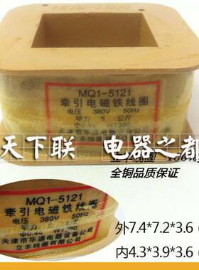 全铜保证立丰MQ1-5121交流牵引电磁铁线圈MQ1-5N电压AC220 380v
