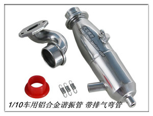 1/10车用铝合金谐振管 带排气弯管  15-.18B甲醇引擎 51917