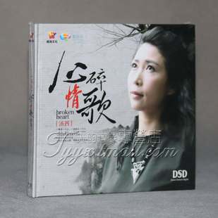DSD 正版 1CD 心碎情歌 威扬唱片 2015新专辑 汤茜 发烧