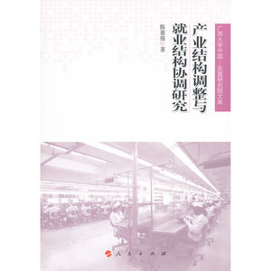 产业结构调整与就业结构协调研究（广西大学中国—东盟研究院文库）
