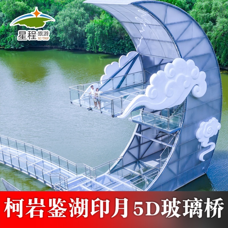 [柯岩鉴湖鲁镇-柯岩鉴湖印月5d玻璃桥]柯岩风景区5d玻璃桥门票