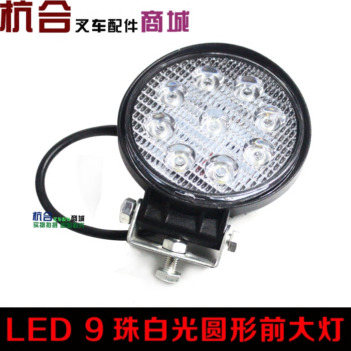 LED圆形前大灯9珠亮叉车