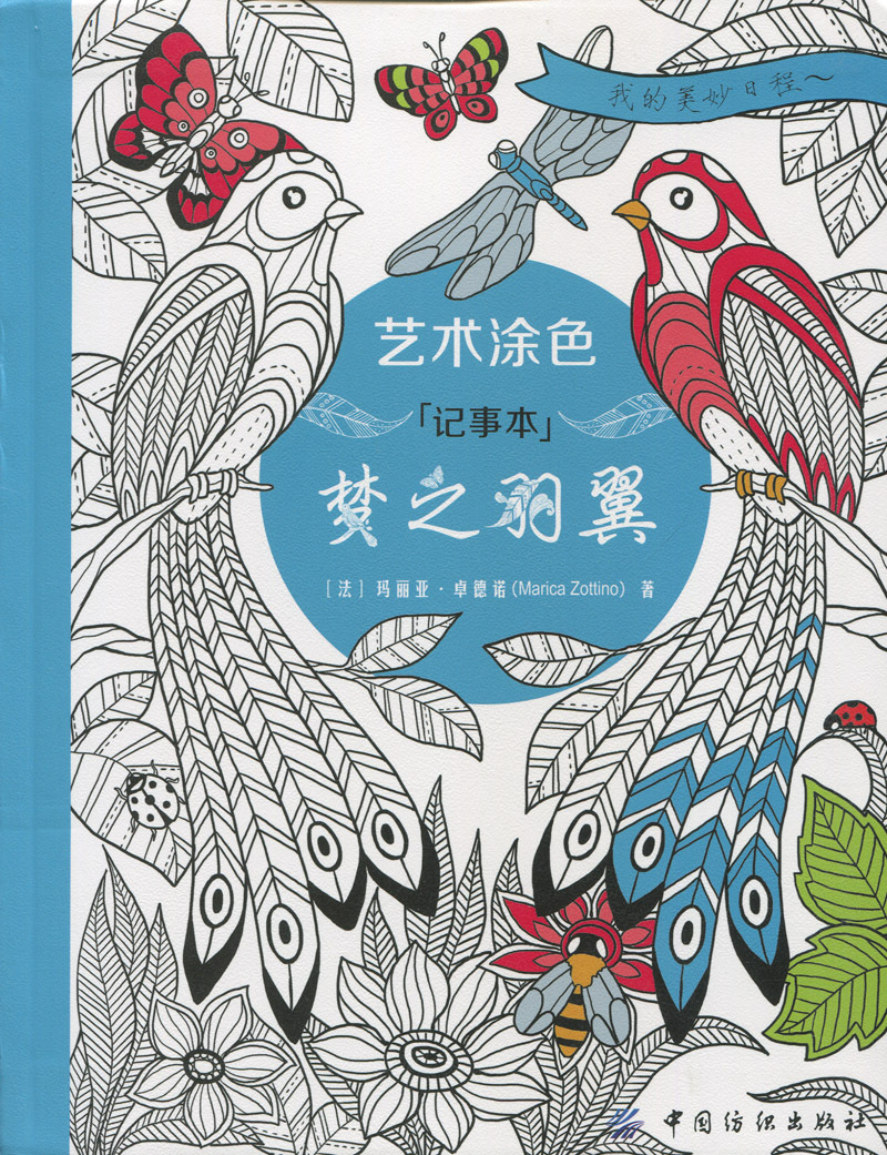 梦之羽翼-艺术涂色记事本 书店 卓德诺 绘画技法书籍 书 畅想畅销书