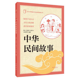 中华民间故事 中华书局 种方 正版书籍