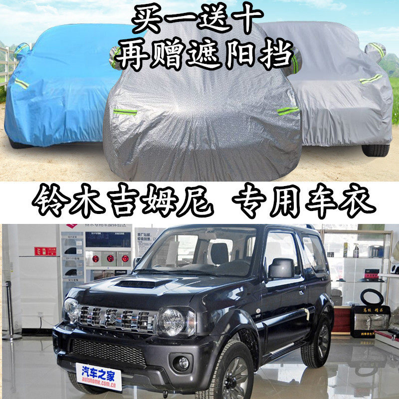 长安铃木吉姆尼车衣车罩suv专用加厚防晒隔热防雨防冻防尘汽车套