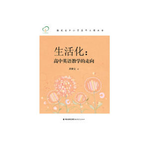 生活化--高中英语教学的走向（福建省中小学名师工程丛书）