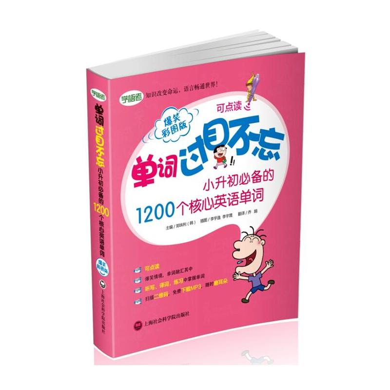 单词过目不忘——小升初的1200个核心英语单词（爆笑彩图版）