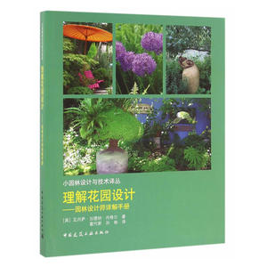 理解花园设计——园林设计师详解手册