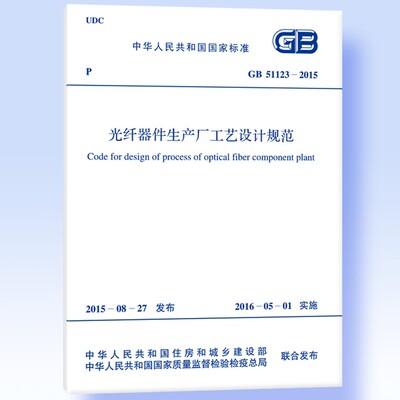 GB 51123-2015 光纤器件生产厂工艺设计规范 GB51123-2015