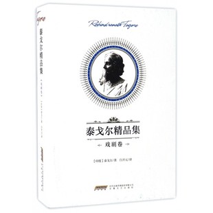 泰戈尔精品集 博库网 戏剧卷