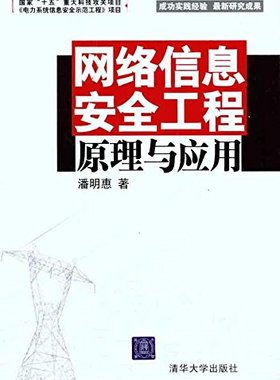 全新正版 自考教材 03344 信息与网络安全管理 网络信息安全工程原理与应用 潘明惠 清华大学出版社 2011版 江苏自考教材