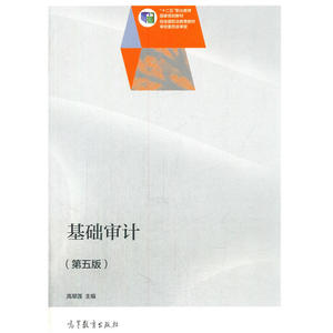 基础审计（第五版）
