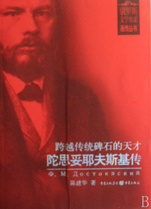 跨越传统碑石的天才(陀思妥耶夫斯基传)/俄罗斯文学名家画