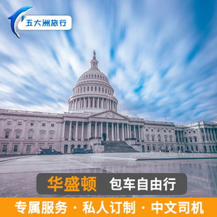美国包车定制 波士顿包车西雅图华盛顿包车游地接国会山五角大楼