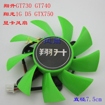 翔升GT730GT740翔龙GTX750风扇