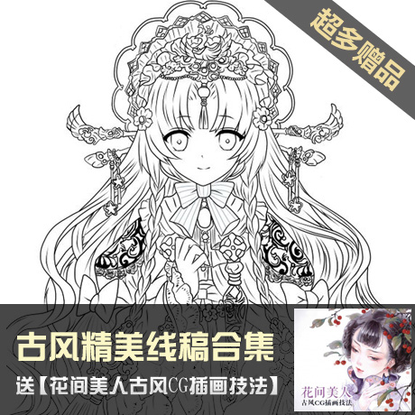 【古风线稿】动漫插画手绘画古典手稿素材cg绘图集原画集上色临摹