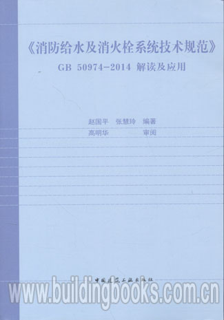 《消防给水及消火栓系统技术规范》GB 50974-2014解读及应用 书籍/杂志/报纸 其他服务 原图主图