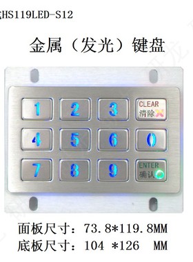 HS119LED-S12嵌入式KY-2120背光售货机用 12键金属不锈钢防尘防水