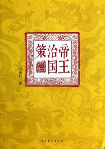 帝王治国策 正版书籍 木垛图书