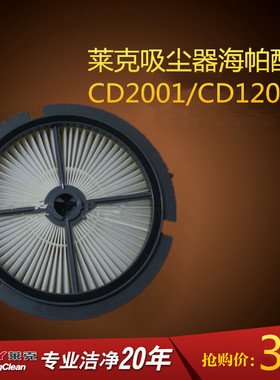 LEXY莱克 吸尘器进风海帕配件 适用于莱克VC-CD2001/VC-CD1201