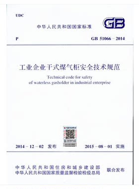 GB 51066-2014 工业企业干式煤气柜安全技术规范