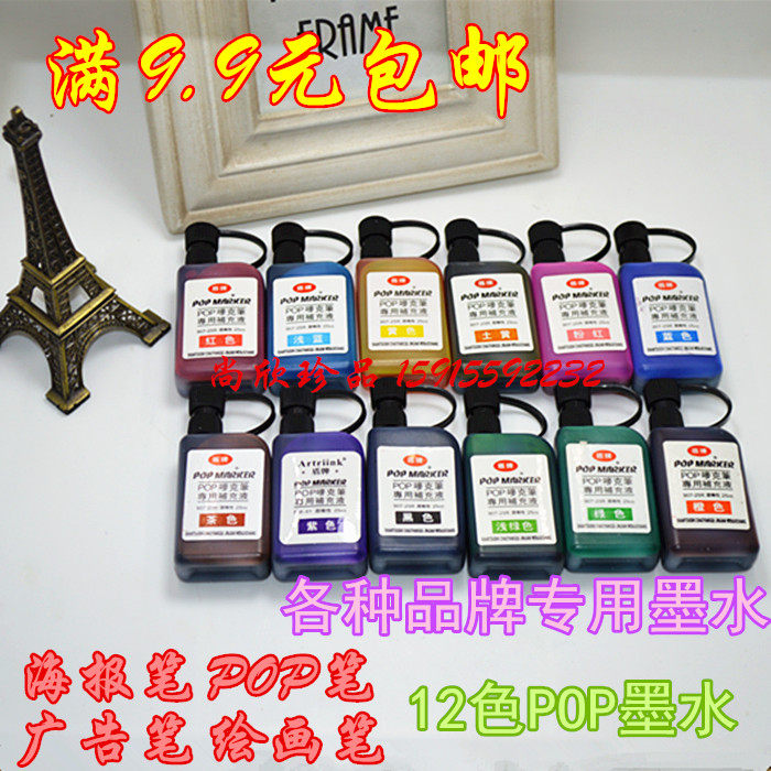 满9.9包邮麦克笔墨水马克笔水补充液POP广告笔海报笔墨水酒精墨水
