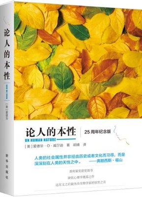 现货 论人的本性  博识文库书籍 全新正版  新华出版社直营