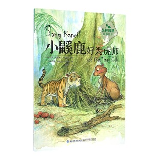 博物馆学 小鼷鹿好为虎师 社 福建科学技术出版 书籍 拉西米丁·扎哈里