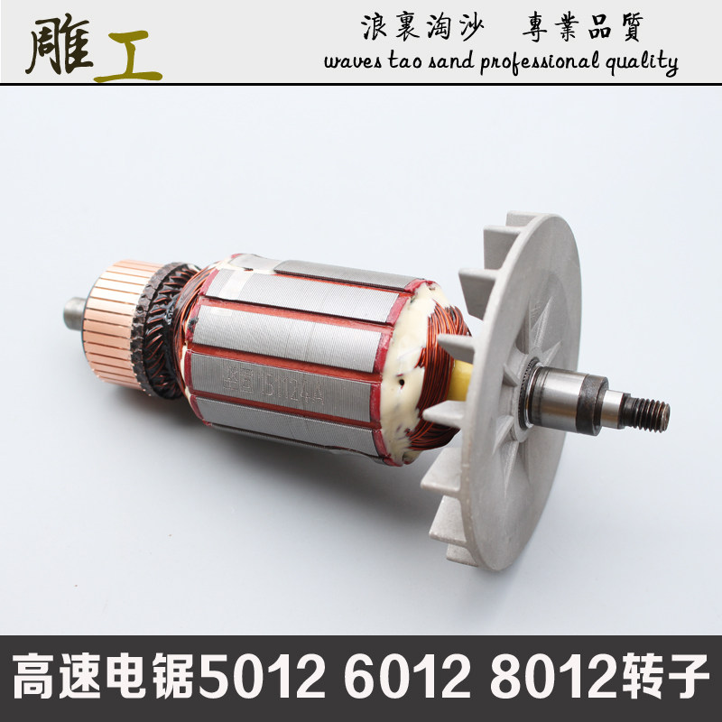 适用5012 6012 8012大艺电锯电机25-3-1 10-3 301小电磨电钻转子