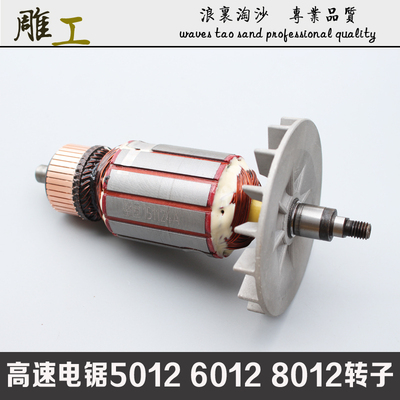 501260128012高速电锯电机转子