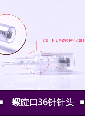 螺旋口36针头导入MTS美白补水印坑收毛孔去细纹电动微针头