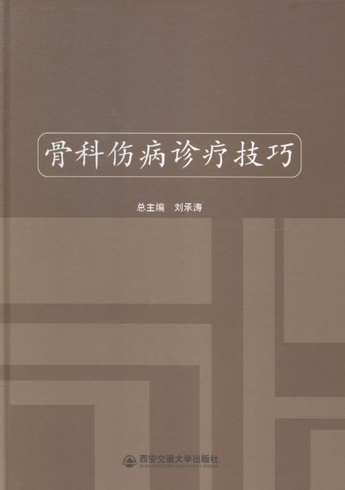 骨科伤病诊疗技巧 书店 刘承涛总 普通外科学书籍 书 畅想畅销书