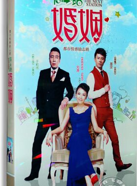 正版电视剧 下一站婚姻8DVD 经济版盒装 刘涛 于和伟