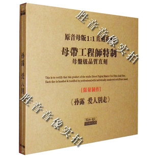 爱人别走 孙露 FI试音测试碟 乐升唱片 原音1 1母盘直刻母带CD