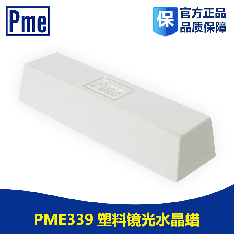 进口PME抛光水晶蜡 必美宜339水晶蜡 塑料抛光蜡 抛光膏 研磨膏