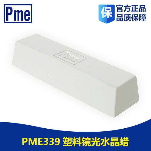 进口PME抛光水晶蜡 必美宜339水晶蜡 塑料抛光蜡 抛光膏 研磨膏