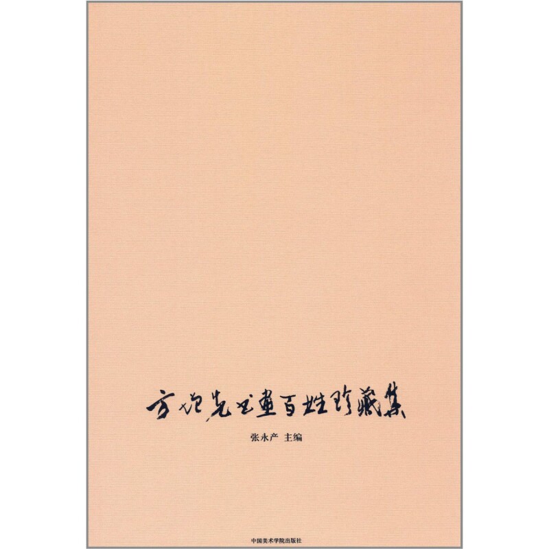 方增先书画百姓珍藏集 无 正版书籍   工艺美术（新）美术画册 艺术 博库网