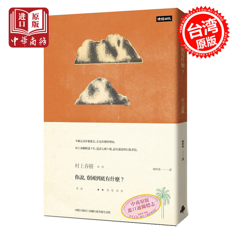 你说，寮国到底有什麽？(限量插画硬壳精装版) 港台原版 村上春树 时报出版 村上春树作品集 精装 旅游散文