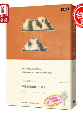 你说，寮国到底有什麽？(限量插画硬壳精装版) 港台原版 村上春树 时报出版 村上春树作品集 精装 旅游散文