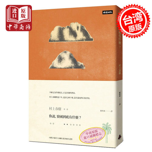 你说，寮国到底有什麽？(限量插画硬壳精装版) 港台原版 村上春树 时报出版 村上春树作品集 精装 旅游散文