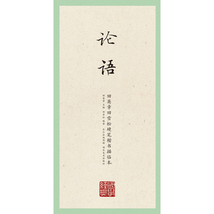 国学经典 田雪松硬笔楷书描临本·论语 ·田英章