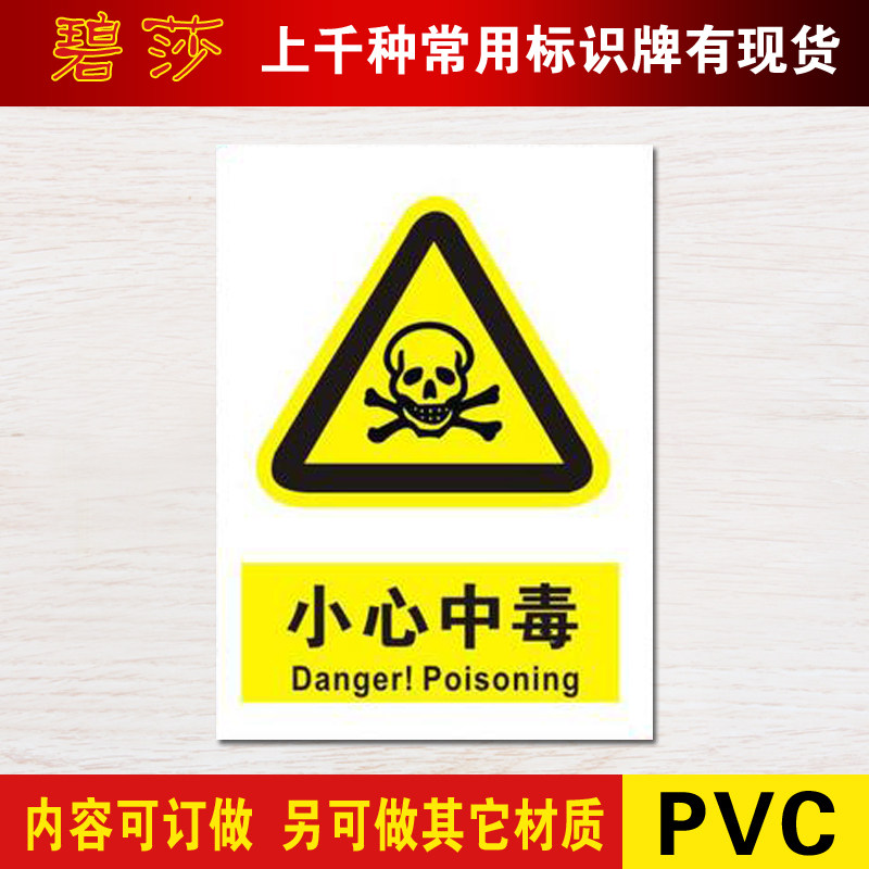 小心中毒 安全警示标志牌警告牌 安全标示牌中英文标牌订制定做