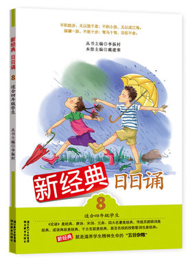 新经典日日诵 第八册
