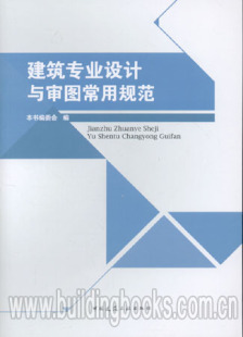 建筑专业设计与审图常用规范 正版